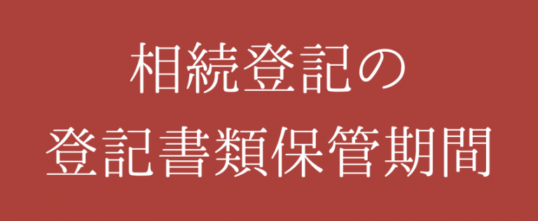 相続登記における登記書類の保管期間一覧 | 弁護士法人 i 東大阪法律事務所 相続サイト