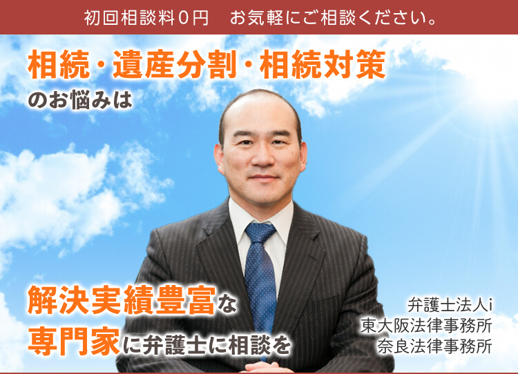 東大阪 奈良の弁護士による遺産分割と相続トラブル相談